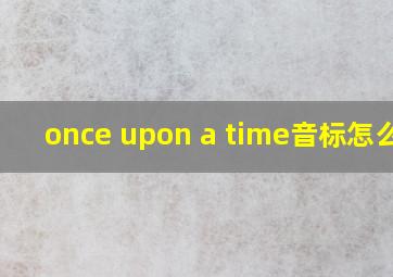 once upon a time音标怎么写